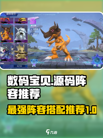 数码宝贝源码最强🔥阵容搭配攻略来啦！截图1