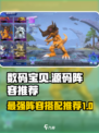 数码宝贝源码最强🔥阵容搭配攻略来啦！