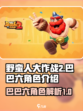 野蛮人大作战2巴巴六怎么样介绍