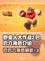 野蛮人大作战2巴巴六怎么样介绍