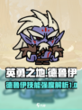 英勇之地德鲁伊怎么样介绍
