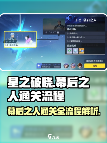 星之破晓：幕后之人通关全流程大公开！🔥截图1