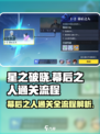 星之破晓：幕后之人通关全流程大公开！🔥