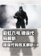 彩虹六号❌错误代码全解析⚡游戏党必看！