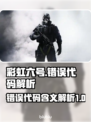彩虹六号❌错误代码全解析⚡游戏党必看！