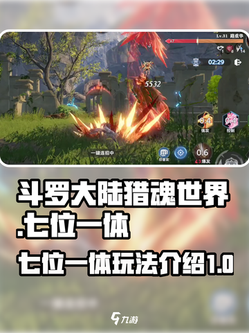 斗罗大陆猎魂世界七位一体攻略介绍截图1
