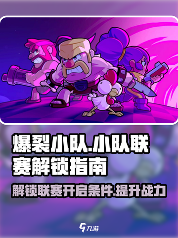 爆裂小队⚡小队联赛解锁秘籍🔥游戏技巧大公开！截图1
