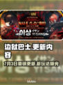 《边狱巴士》7月3日大更新！💥新内容全解析🎮