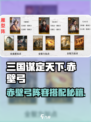 《三国谋定天下》🔥赤壁弓阵容搭配攻略💥