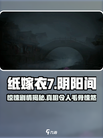 纸嫁衣7🔥惊悚剧情全揭秘，胆小勿入！截图1