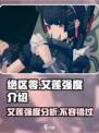 绝区零艾莲强度🔥超神还是垫底？真相让你震惊！