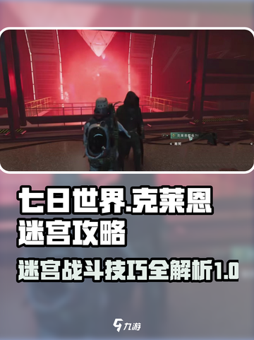七日世界克莱恩迷宫攻略介绍截图1