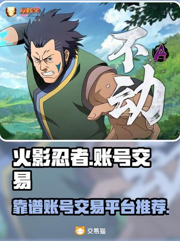 火影忍者账号交易🔥靠谱平台推荐！👇截图1