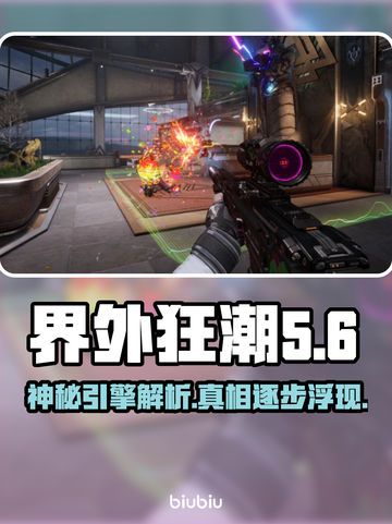 界外狂潮游戏引擎大起底🔥玩家必看！截图1