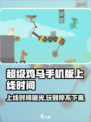 🔥超级鸡马手机版上线时间🔥等不及要玩了！🎮