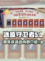 冰原守卫者🎉周年庆活动内容大曝光！🔥