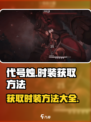 代号烛时装怎么获得介绍