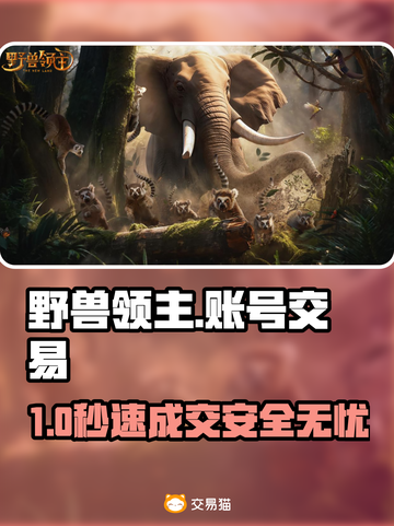 🔥野兽领主账号交易防骗指南💥截图1