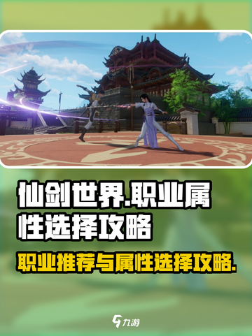 仙剑世界职业推荐介绍截图1