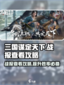 三国谋定天下💥战报查看攻略，快速掌握对局详情！