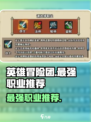 英雄冒险团哪个职业最强介绍