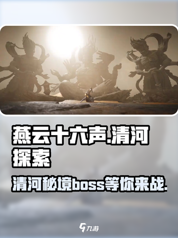 燕云十六声⚡清河Boss超全探索攻略来了！🔥截图1