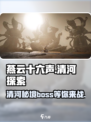 燕云十六声⚡清河Boss超全探索攻略来了！🔥