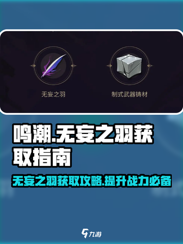 鸣潮⚡无妄之羽获取全攻略✨轻松到手不是梦！截图1