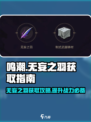 鸣潮⚡无妄之羽获取全攻略✨轻松到手不是梦！
