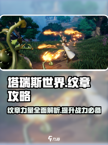 塔瑞斯世界✨纹章用途全解，快速提升战力秘籍！截图1