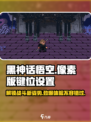 黑神话悟空像素版按键设置介绍