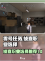 零号任务侦查职业怎么选择介绍