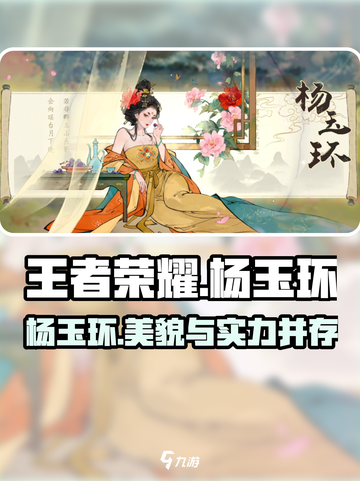 王者荣耀🔥杨玉环超强攻略，淡墨水云乡皮肤加持，秒杀全场！截图1