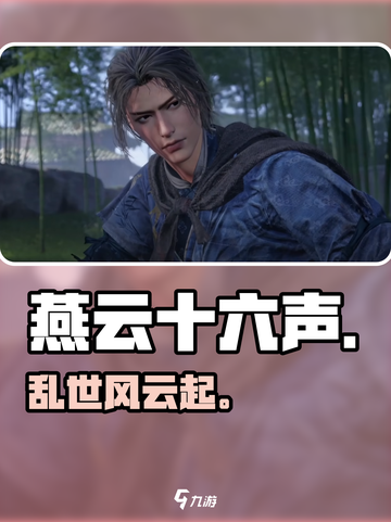 🔥《燕云十六声》朝代揭秘！⚔截图1