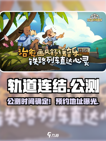 《轨道连结》公测时间曝光！🚀预约地址速看！🎮截图1