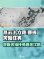 燕云十六声🔥菩提苦海任务终极通关秘籍！