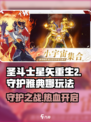 圣斗士星矢重生😎守护雅典娜玩法大揭秘🔥