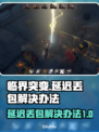 临界突变延迟丢包？❌解决办法来了！⚡