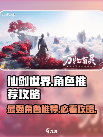 仙剑世界手游角色推荐介绍截图1