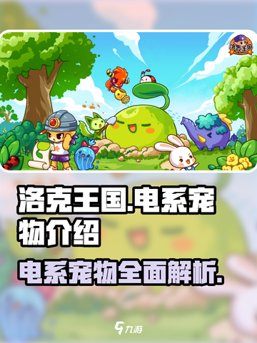 洛克王国世界电系宠物有哪些介绍截图1