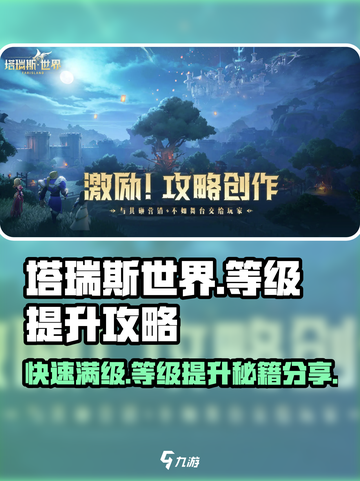 塔瑞斯世界🔥满级速度超快！等级提升秘籍在这里👇截图1