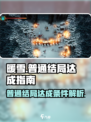 暖雪手游普通结局是什么介绍