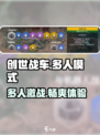 创世战车几个人能玩介绍