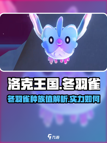 洛克王国世界冬羽雀种族值介绍介绍截图1