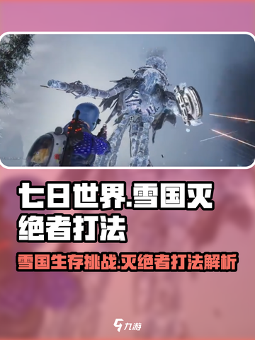 七日世界🔥雪国人生灭绝者打法技巧💡截图1
