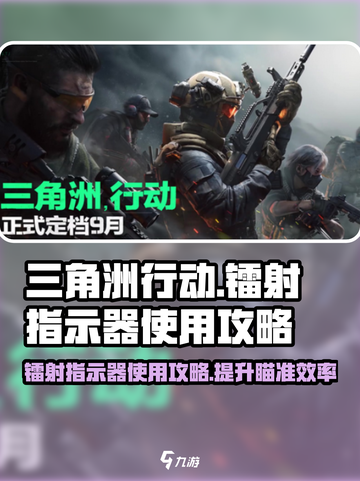 三角洲行动镭射指示器有什么用介绍截图1