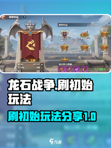 龙石战争刷初始怎么做介绍截图1