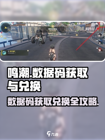 鸣潮💥数据码获取+兑换全攻略🎉截图1