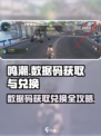 鸣潮💥数据码获取+兑换全攻略🎉