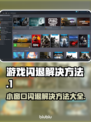 打游戏开小窗口闪退？这个方法轻松解决🔥🎮